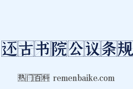 还古书院公议条规是什么意思的图片